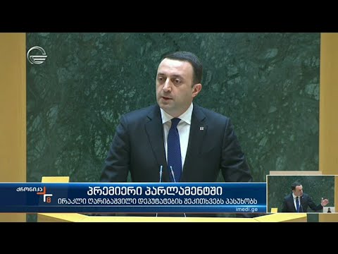 პრემიერ-მინისტრი დეპუტატების შეკითხვებს პასუხობს